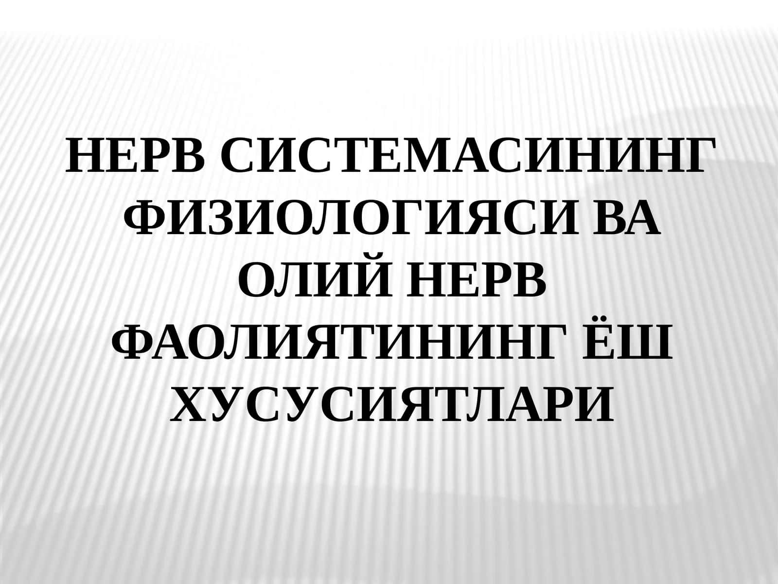 НЕРВ СИСТЕМАСИНИНГ ФИЗИОЛОГИЯСИ ВА ОЛИЙ НЕРВ ФАОЛИЯТИНИНЁШ ХУСУСИЯТЛАРИ