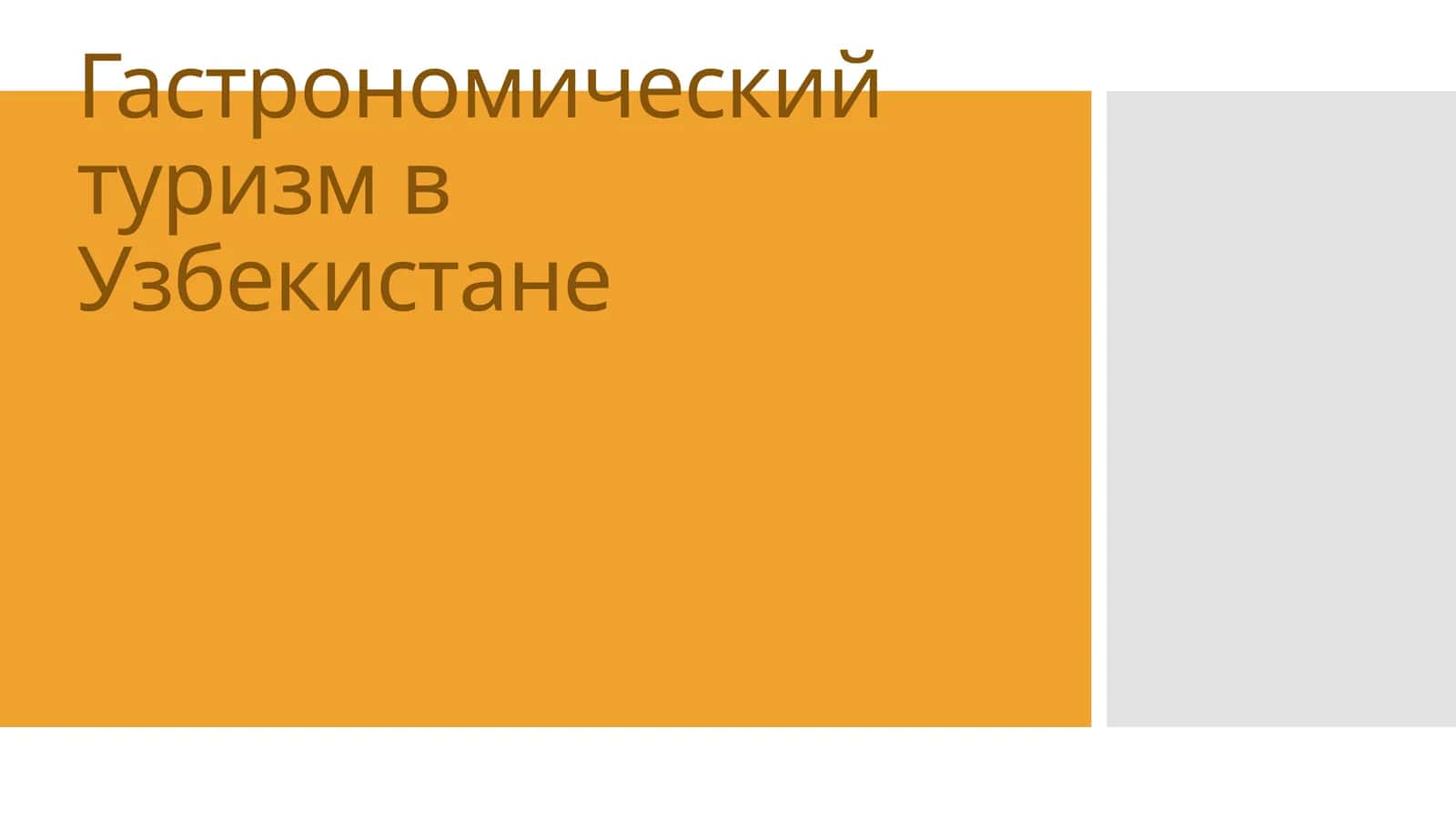 Гастрономический туризм в Узбекистане