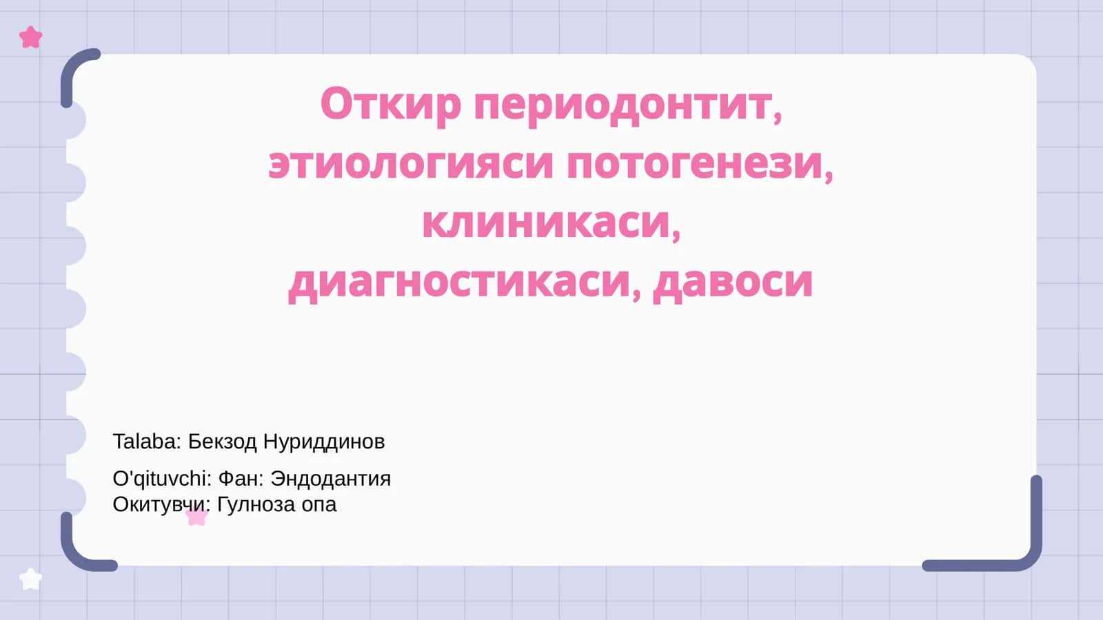 Откир периодонтит