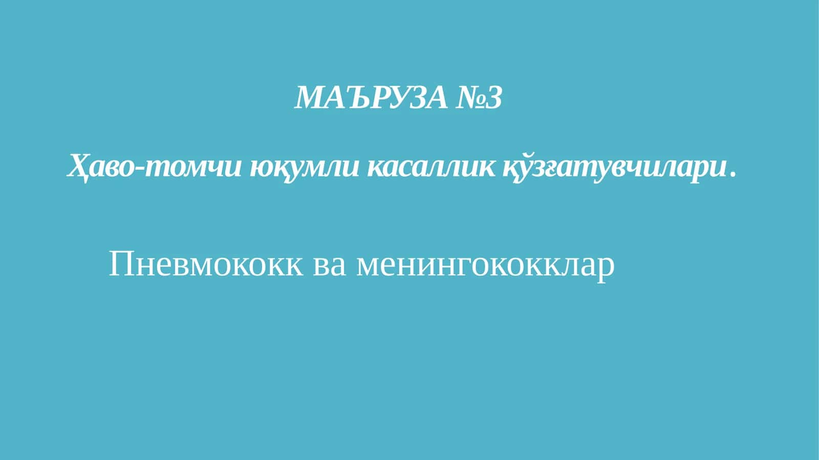 МАЪРУЗА №3Ҳаво-томчиюқумли касаллик қўзғатувчилари. Пневмококк ва менингококклар
