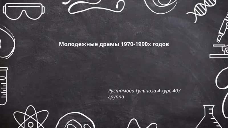 Молодежные драмы 1970-1990х годов