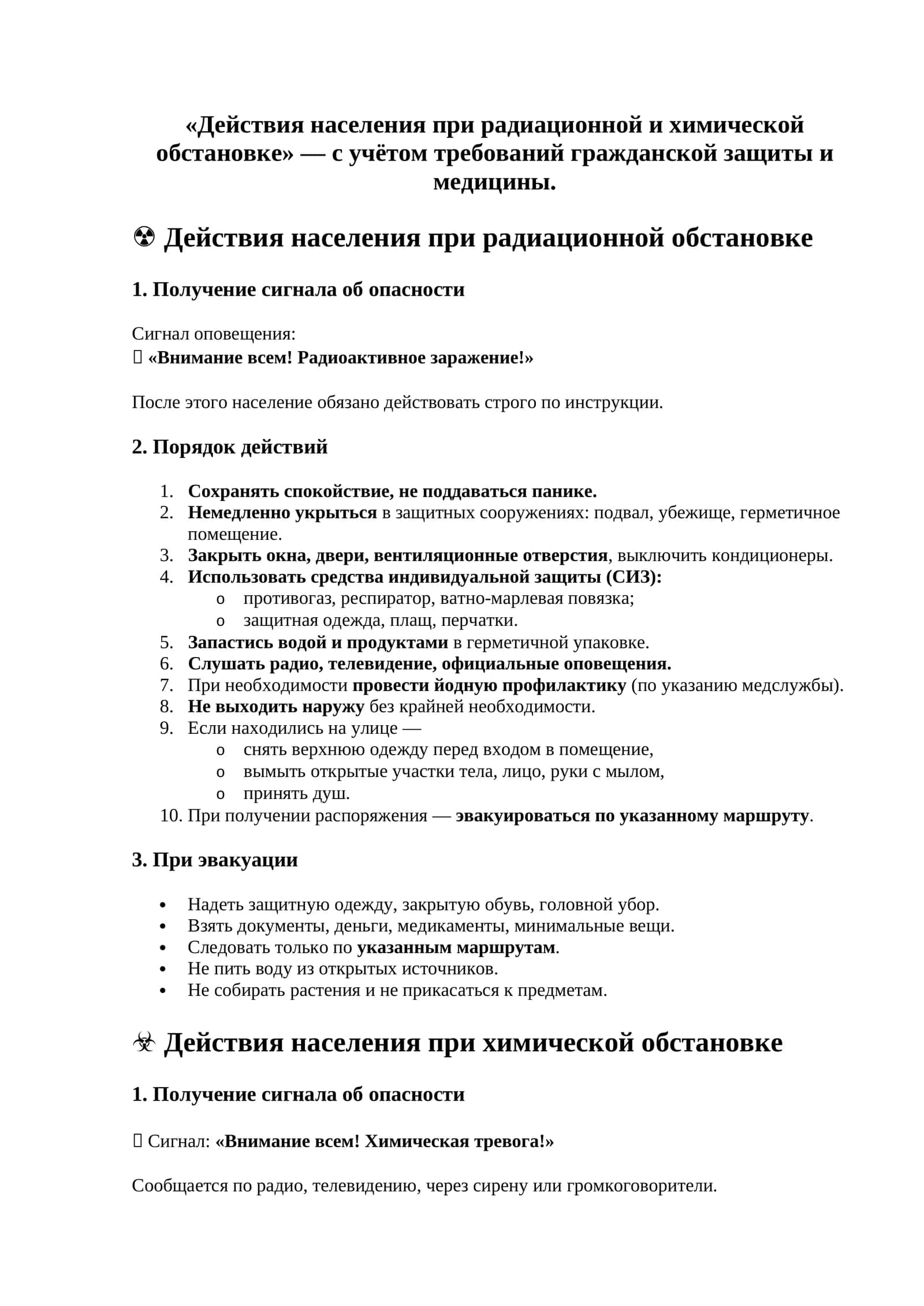 Действия населения при радиационной и химической обстановке