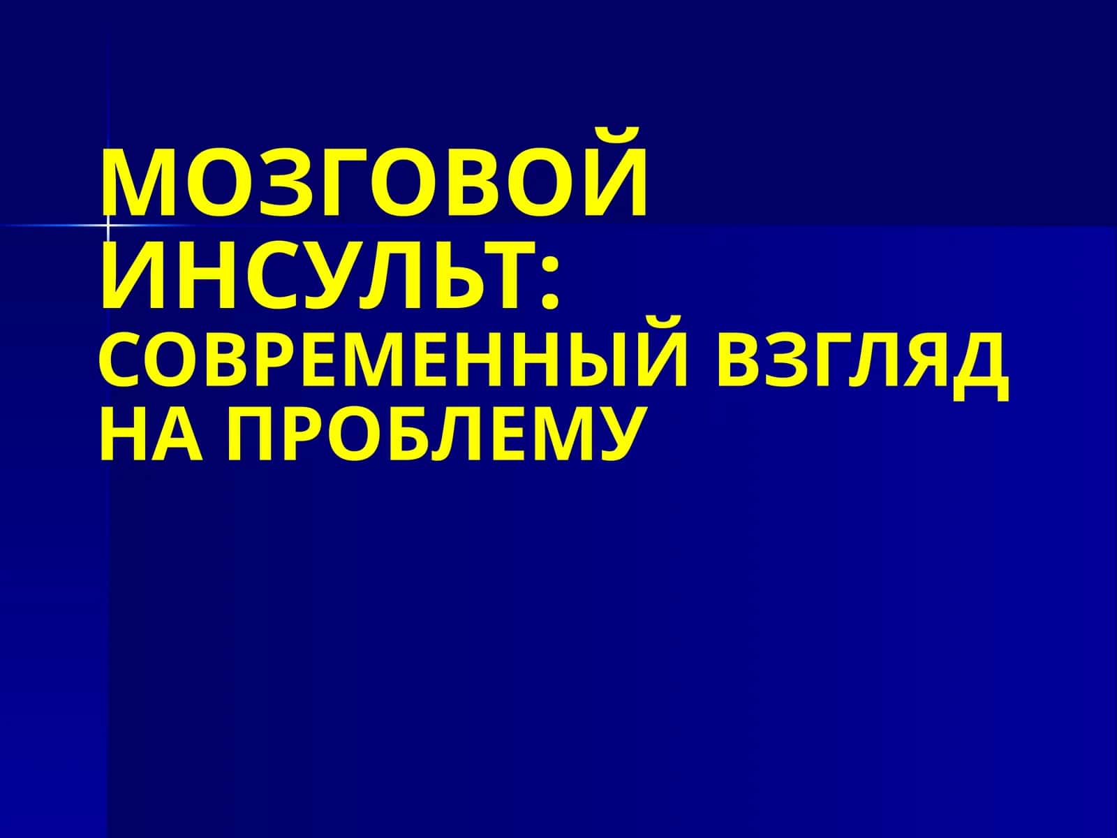 МОЗГОВОЙ ИНСУЛЬТ:СОВРЕМЕННЫЙ ВЗГЛЯД НА ПРОБЛЕМУ