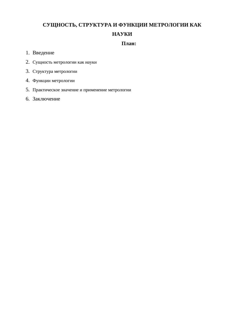 СУЩНОСТЬ, СТРУКТУРА И ФУНКЦИИ МЕТРОЛОГИИ КАК НАУКИ