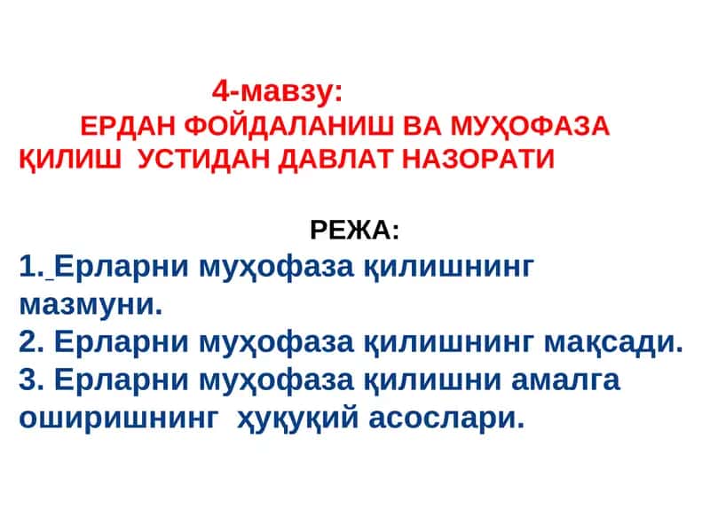 ЕРДАН ФОЙДАЛАНИШ ВА МУҲОФАЗА ҚИЛИШ УСТИДАН ДАВЛАТ НАЗОРАТИ