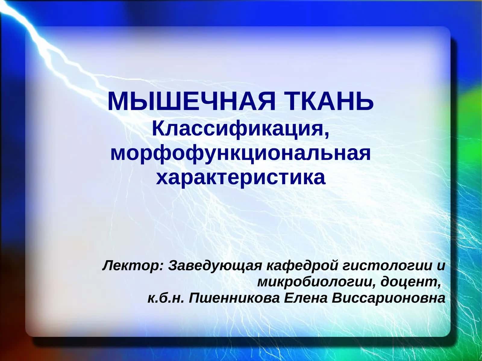 МЫШЕЧНАЯ ТКАНЬКлассификация, морфофункциональная характеристика