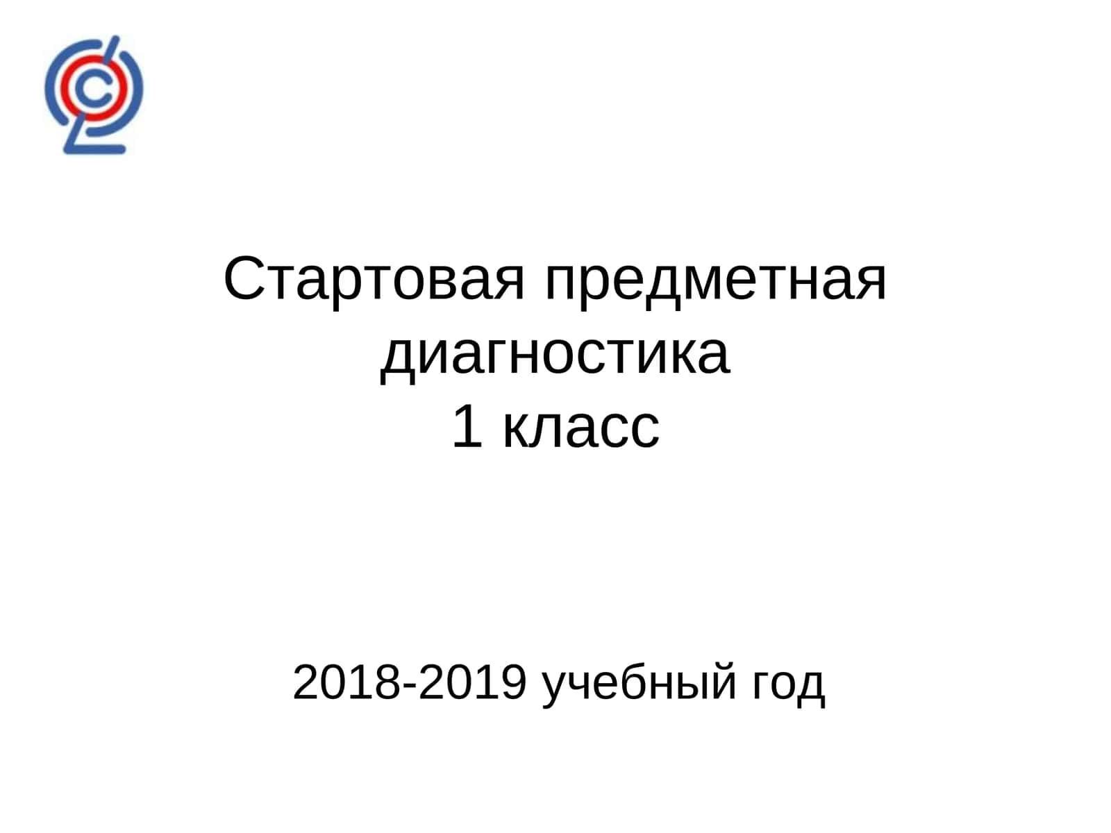 Стартовая предметная диагностика1 класс