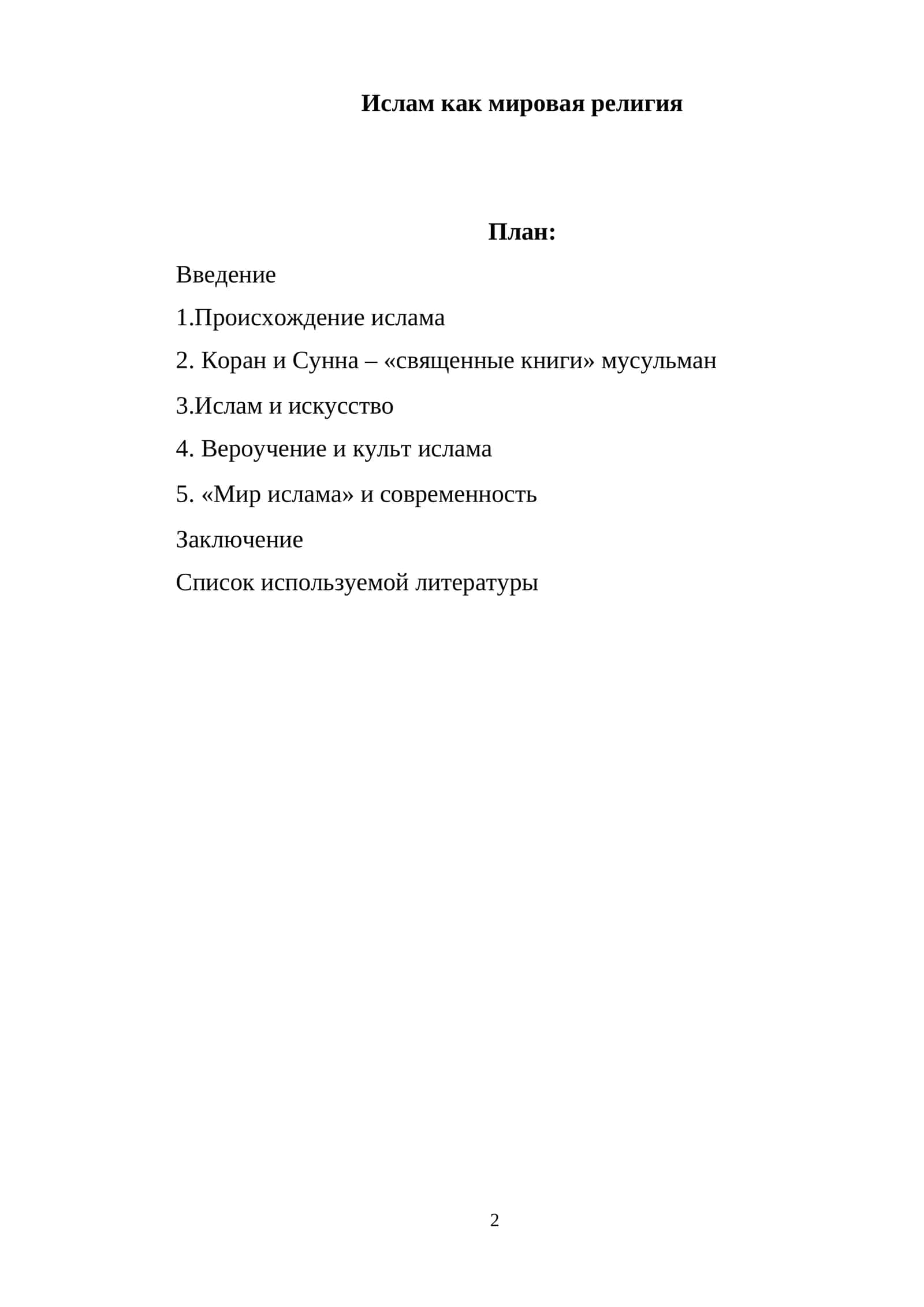 Ислам как мировая религия