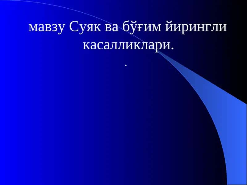 Суяк ва бўғим йирингли касалликлари