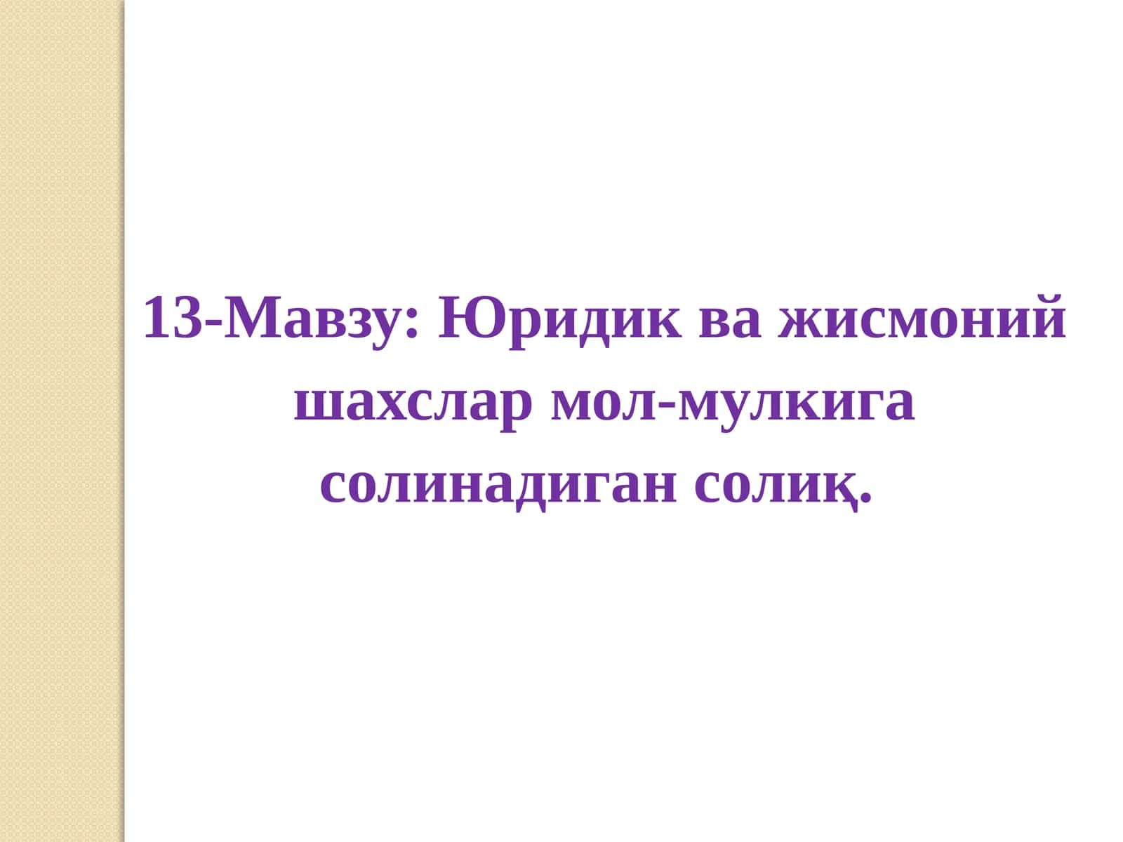 Юридик ва жисмоний шахслар мол-мулкига солинадиган солиқ