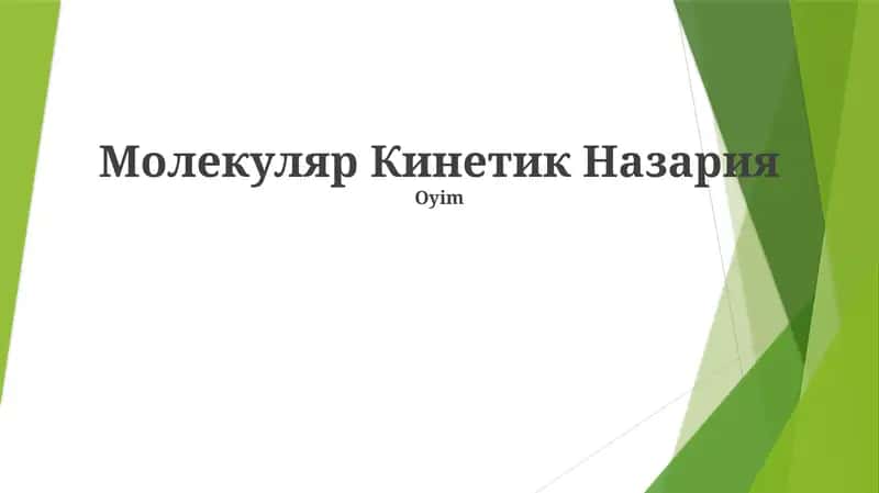 Молекуляр Кинетик Назария