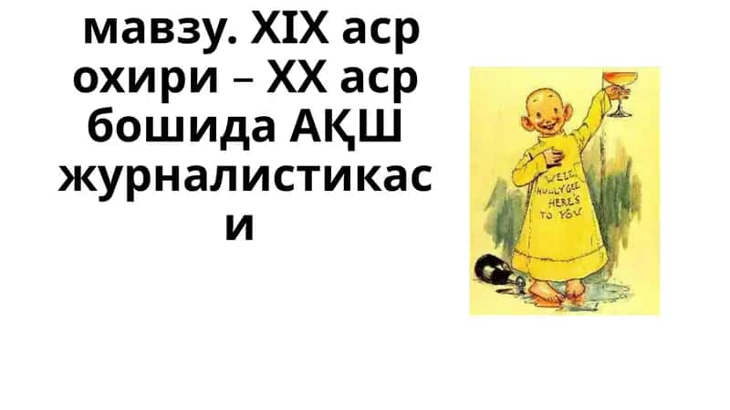 XIX аср охири–ХХ аср бошида АҚШ журналистикаси