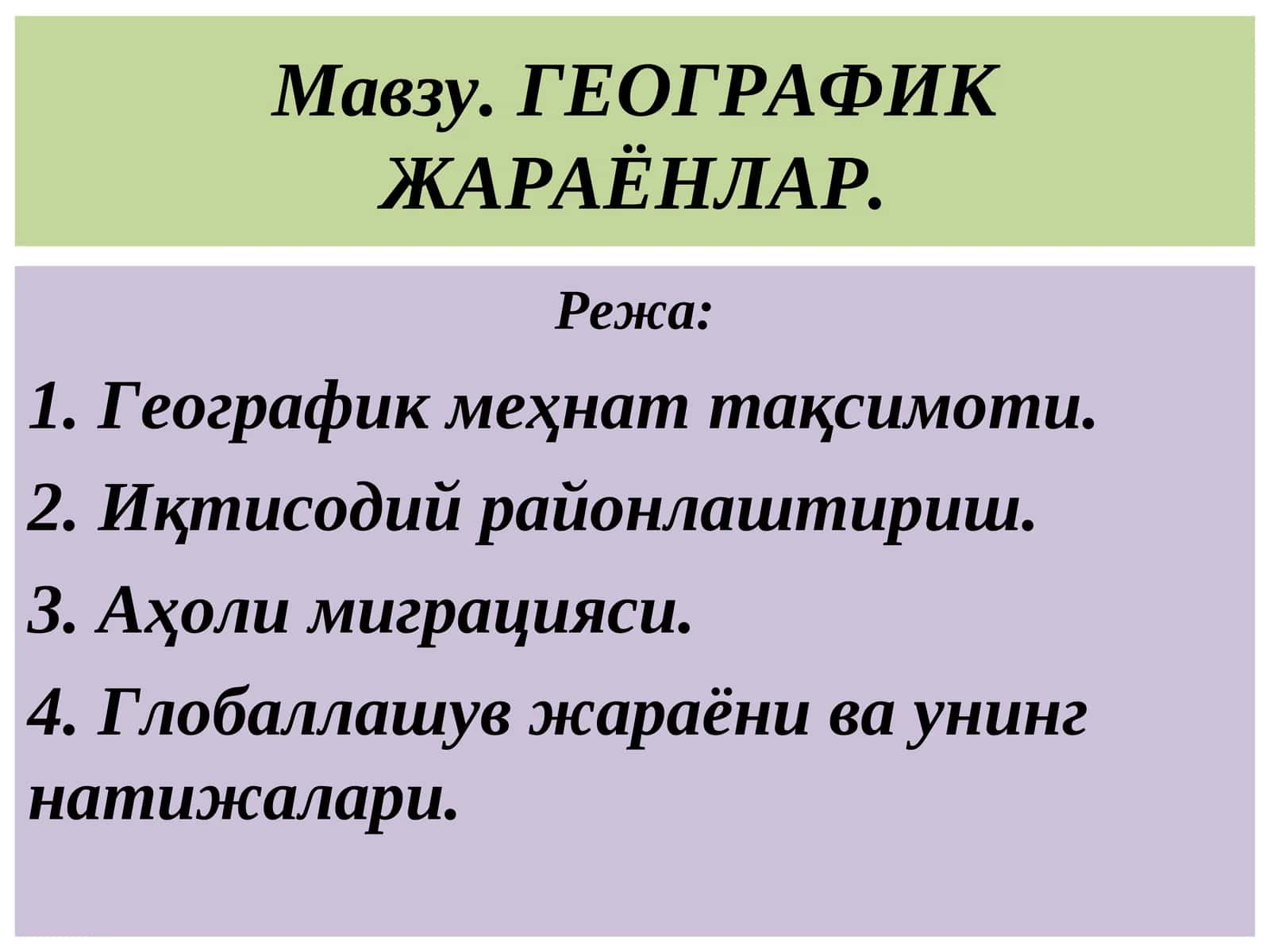 ГЕОГРАФИК ЖАРАЁНЛАР
