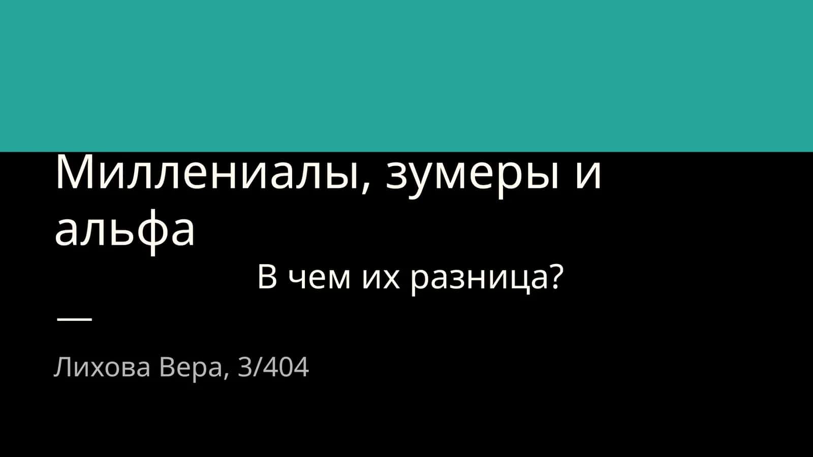 Миллениалы, зумеры и альфа