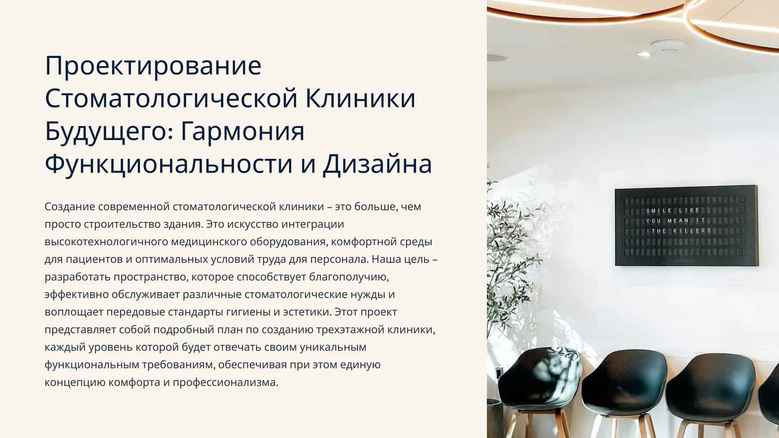 Проектирование Стоматологической Клиники Будущего: Гармония Функциональности и Дизайна
