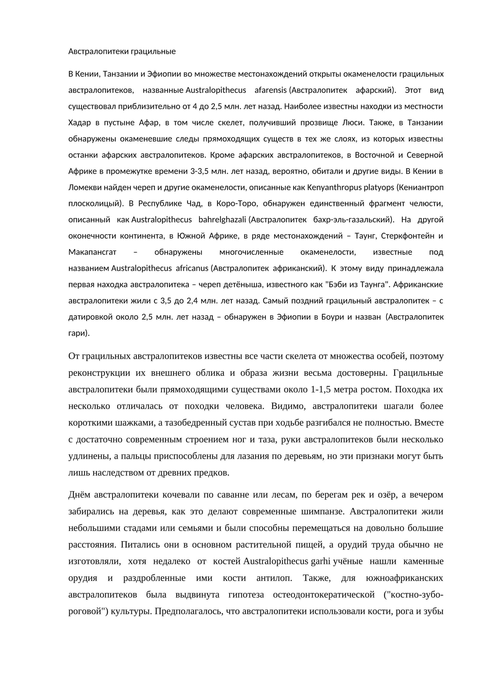 Австралопитеки грацильные