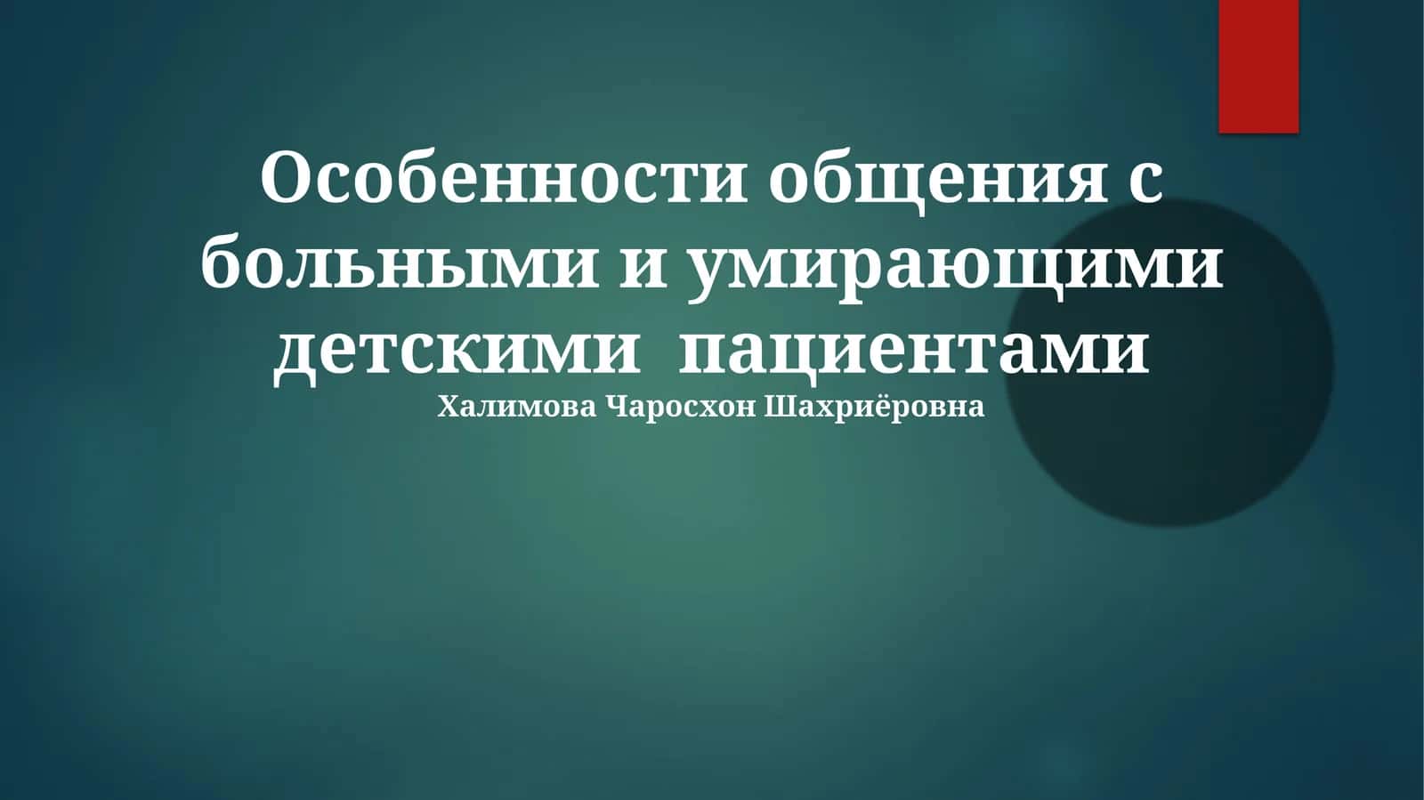 Особенности общения с больными и умирающими детскими пациентами