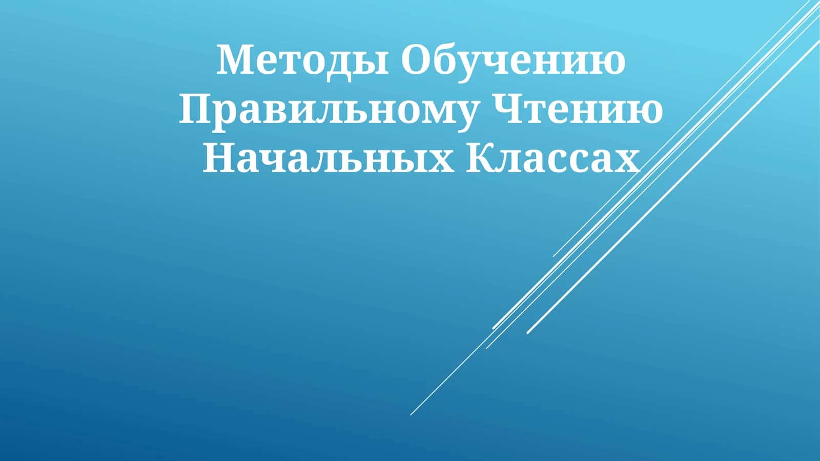 Методы Обучению Правильному Чтению Начальных Классах