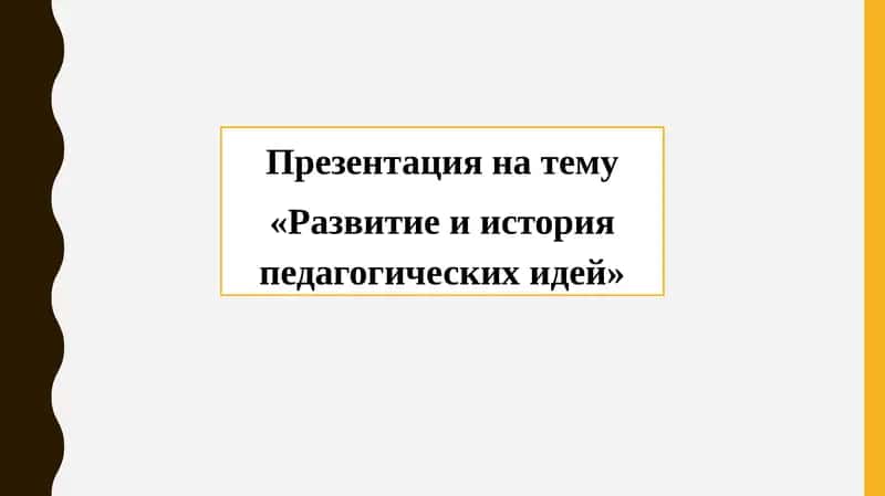 Развитие и история педагогических идей