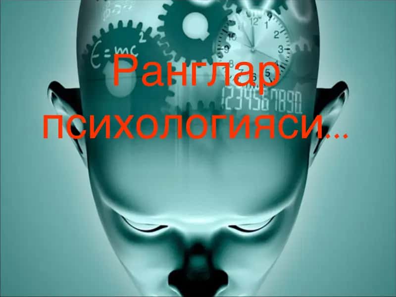 Ранглар психологияси