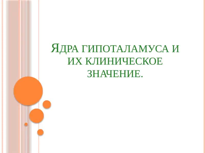 Ядра гипоталамуса и их клиническое значение