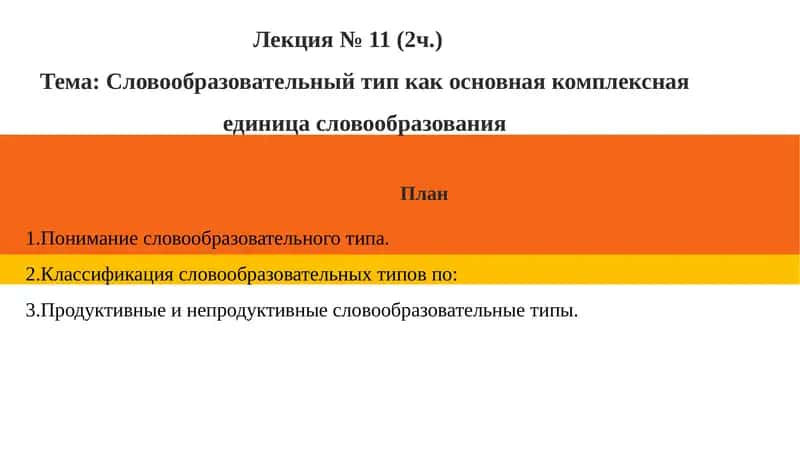 Словообразовательный тип как основная комплексная  единица словообразования
