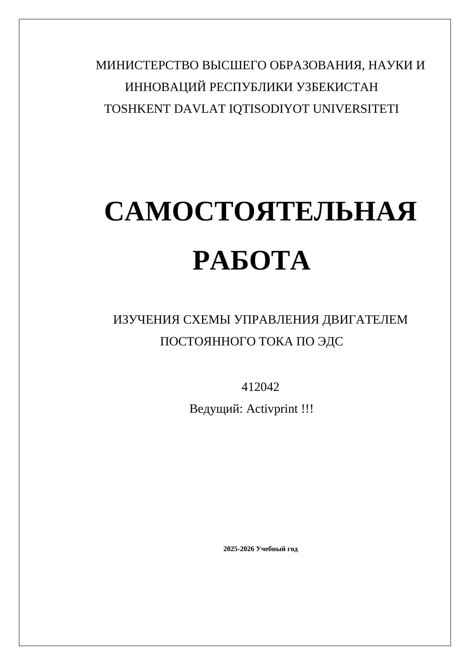 ИЗУЧЕНИЯ СХЕМЫ УПРАВЛЕНИЯ ДВИГАТЕЛЕМ ПОСТОЯННОГО ТОКА ПО ЭДС