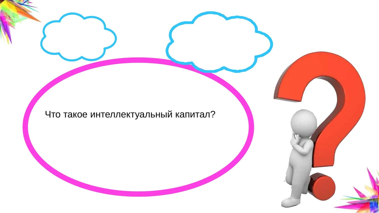 Интеллектуальный капитал и экономика знаний