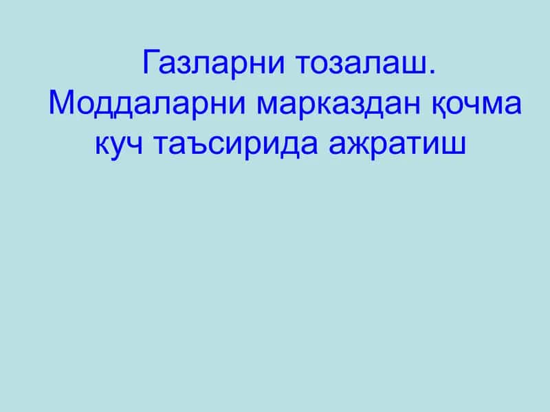 Газларни тозалаш