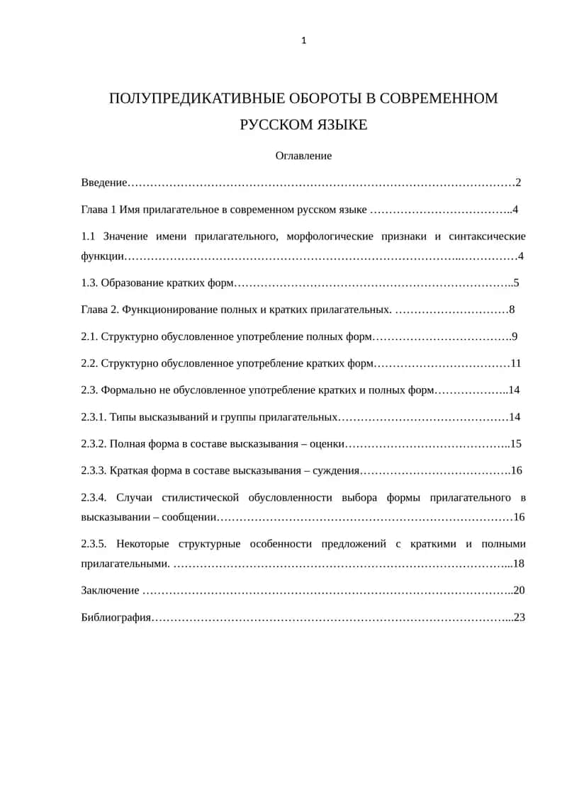 ПОЛУПРЕДИКАТИВНЫЕ ОБОРОТЫ В СОВРЕМЕННОМ РУССКОМ ЯЗЫКЕ