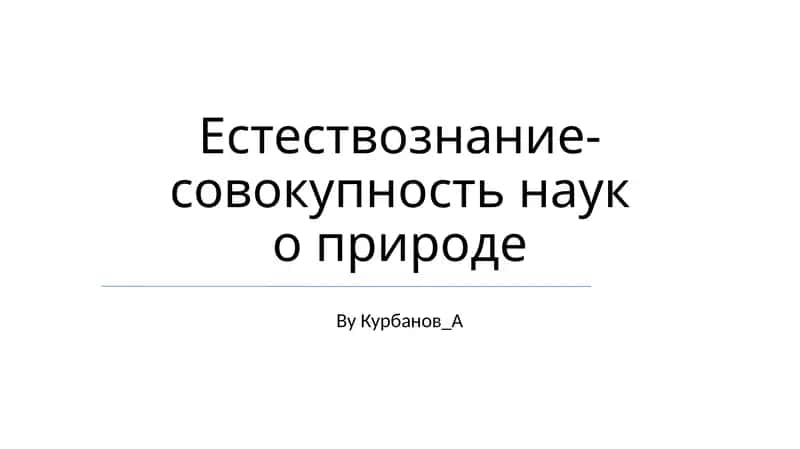 Естествознание-совокупность наук о природе