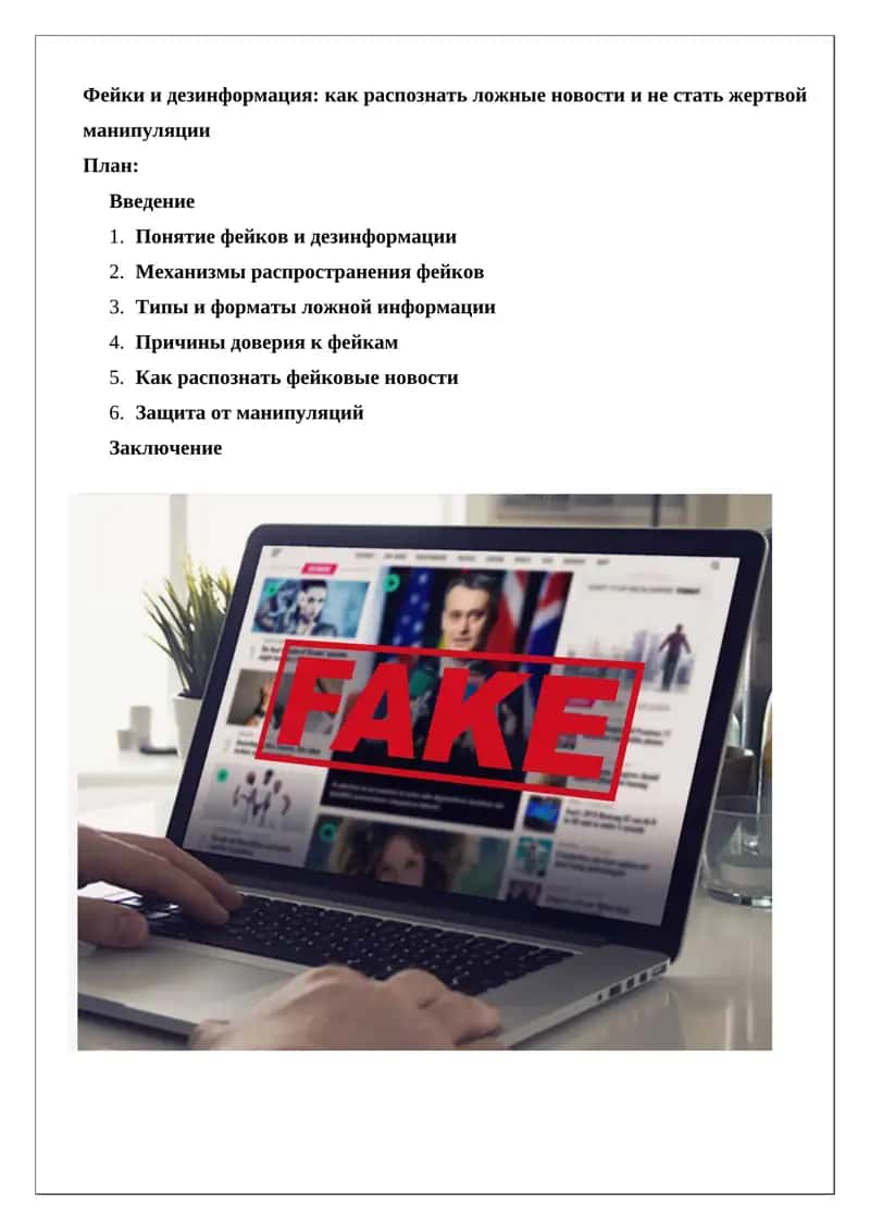 Фейки и дезинформация: как распознать ложные новости и не стать жертвой манипуляции