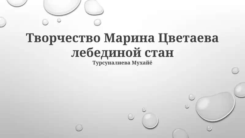 Творчество Марина Цветаева лебединой стан