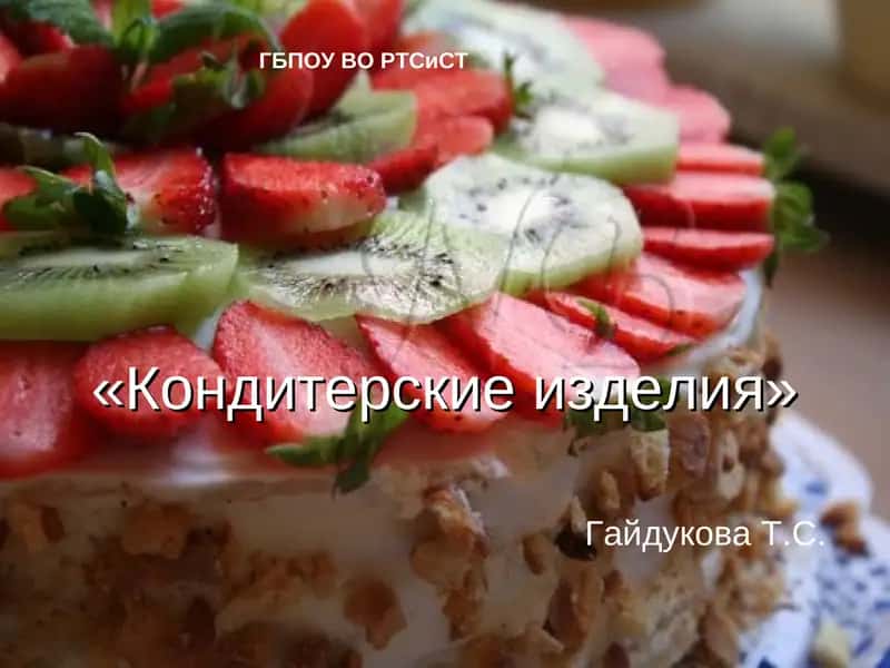 Кондитерские изделия