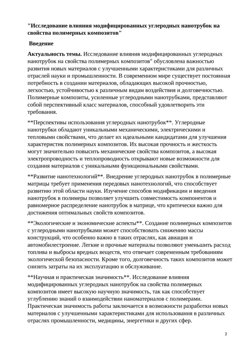 Исследование влияния модифицированных углеродных нанотрубок на свойства полимерных композитов