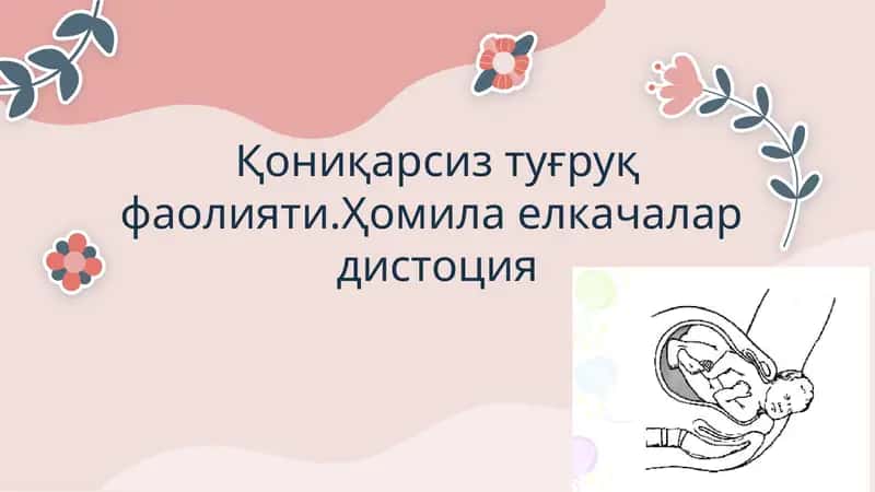 Қониқарсиз туғруқ фаолияти.Ҳомила елкачалар дистоция