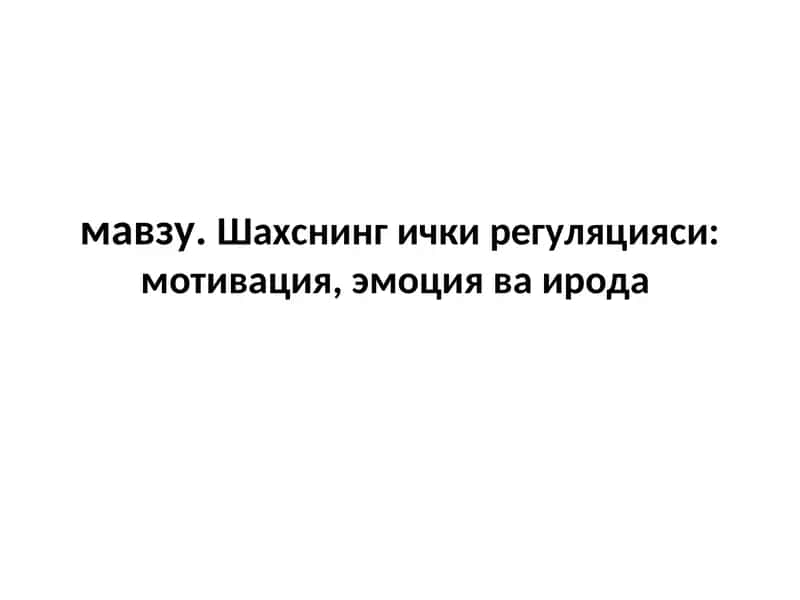 Шахснинг ички регуляцияси мотивация, эмоция ва ирода mavzusida psixologiya fanidan tayyor slayd