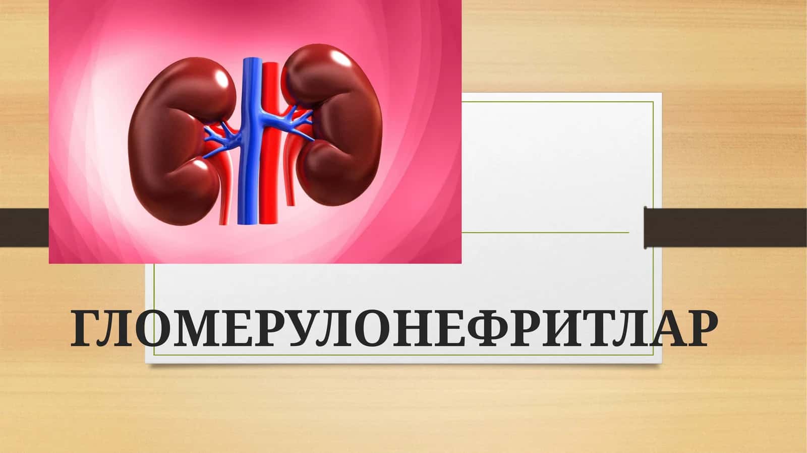 ГЛОМЕРУЛОНЕФРИТЛАР