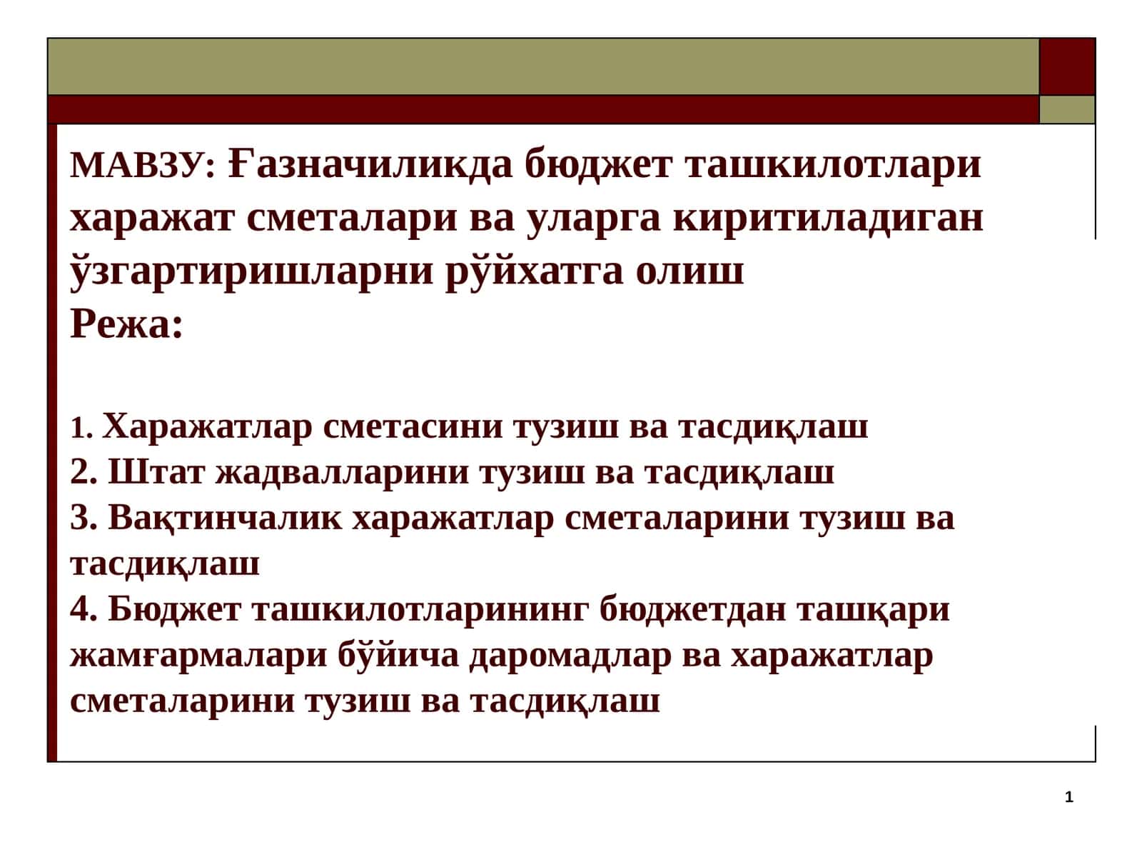 Ғазначиликдабюджет ташкилотлари харажат сметалари ва уларга киритиладиган ўзгартиришларни рўйхатга олиш