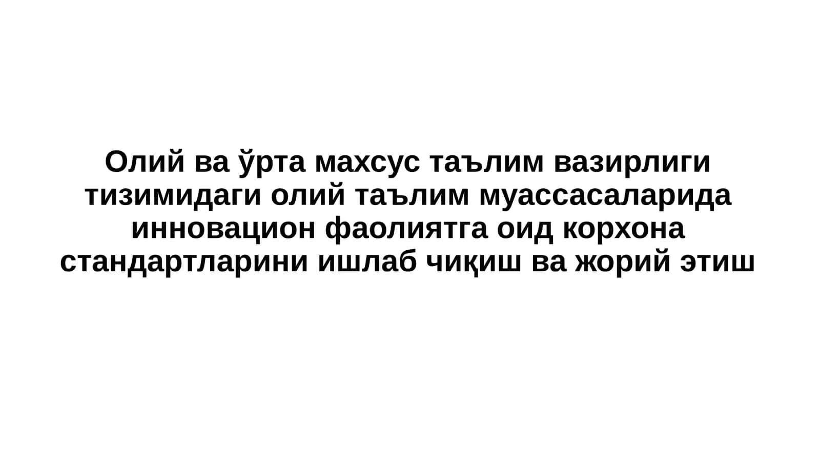 Олий ва ўрта махсус таълим вазирлиги тизимидаги олий таълим муассасаларида инновацион фаолиятга оид корхона стандартларини ишлаб чиқиш ва жорий этиш