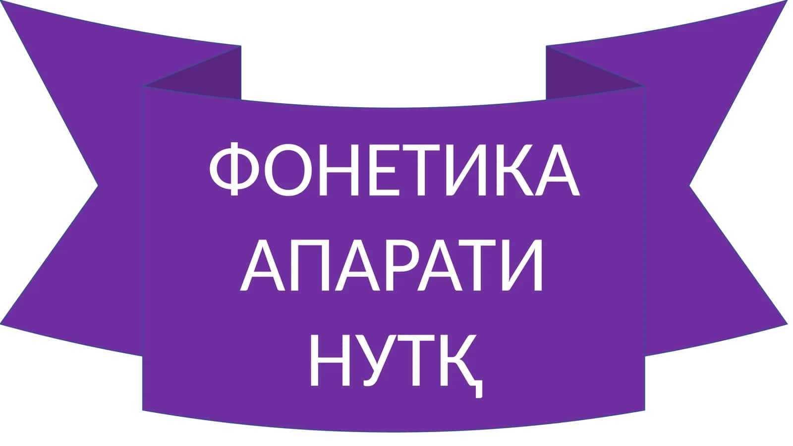 ФОНЕТИКА АПАРАТИ НУТҚ