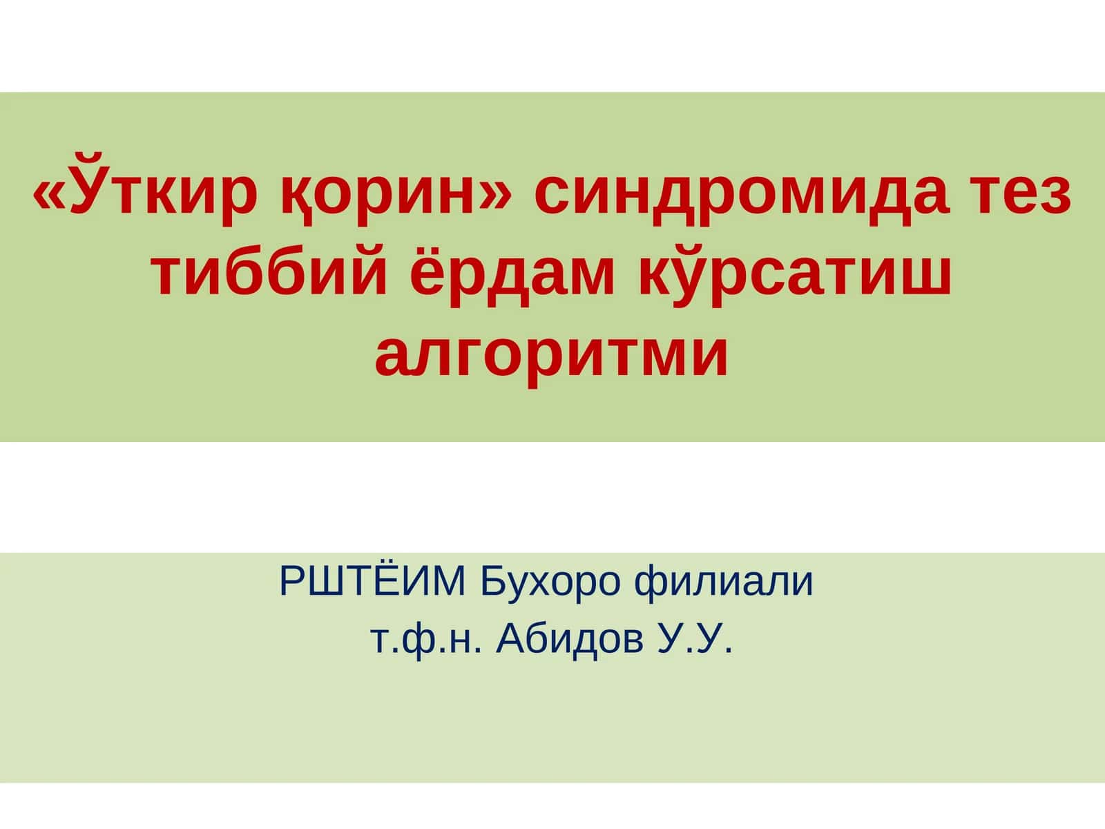 «Ўткир қорин» синдромида тез тиббий ёрдам кўрсатиш алгоритми