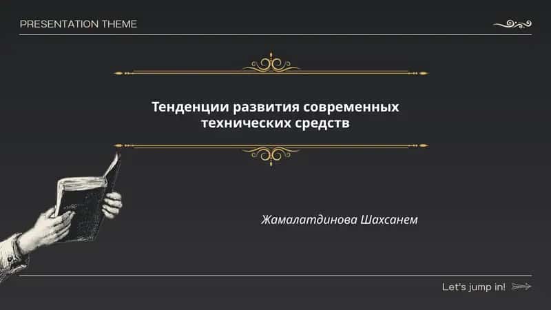 Тенденции развития современных технических средств