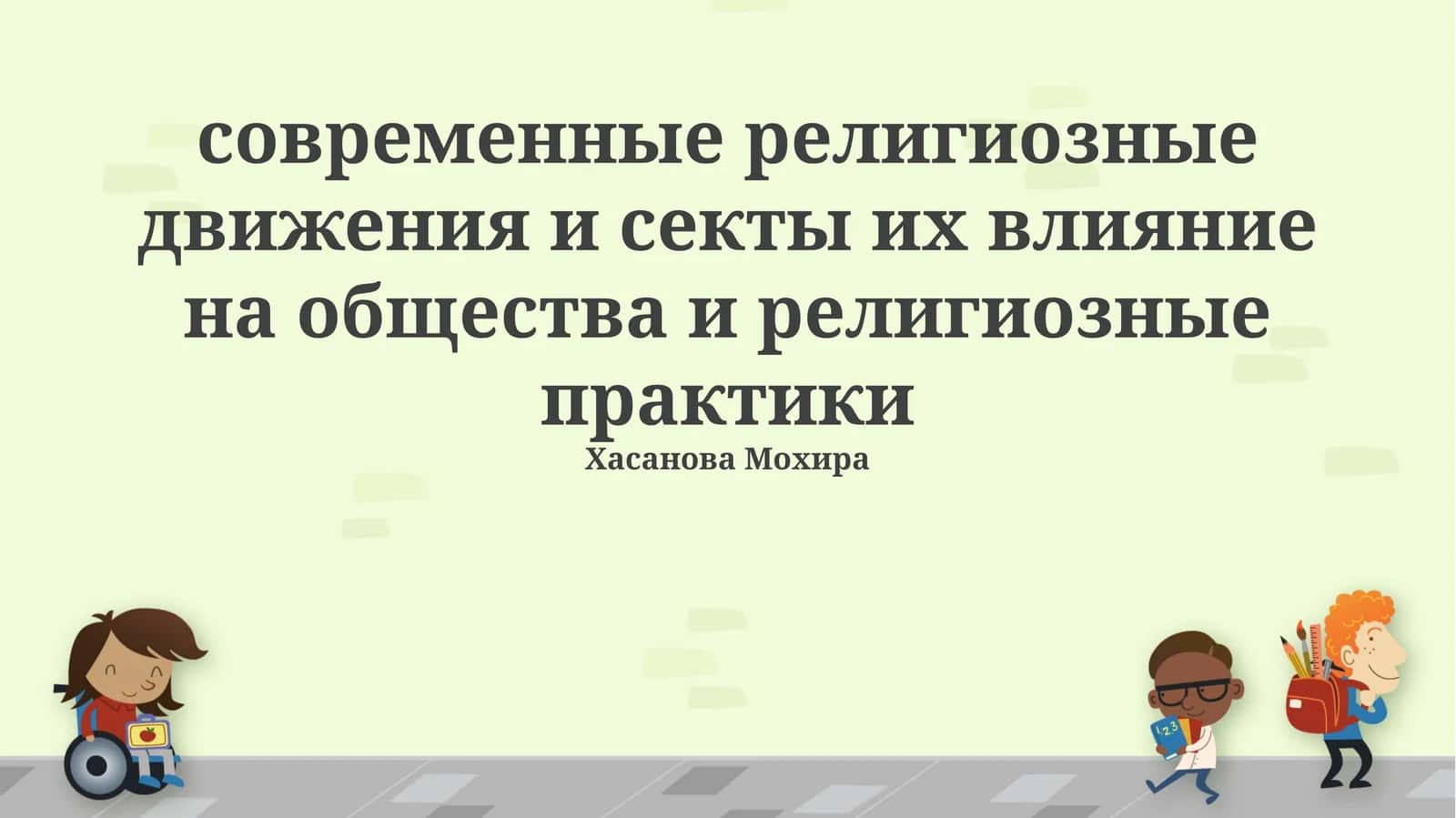 Современные религиозные движения и секты: их влияние на общества и религиозные практики