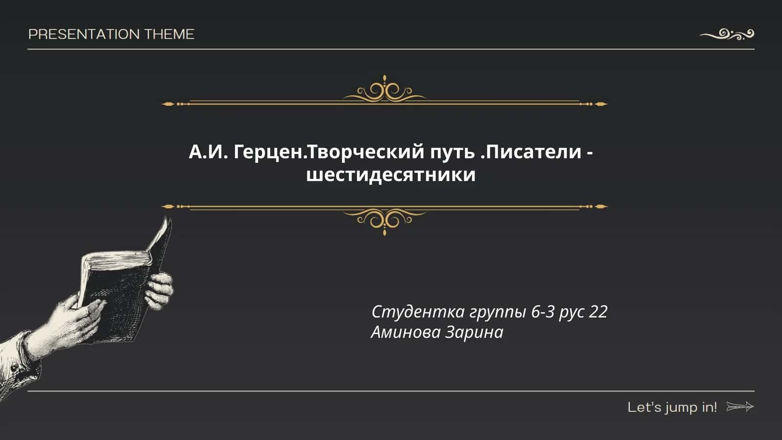 А.И. Герцен.Творческий путь.Писатели - шестидесятники