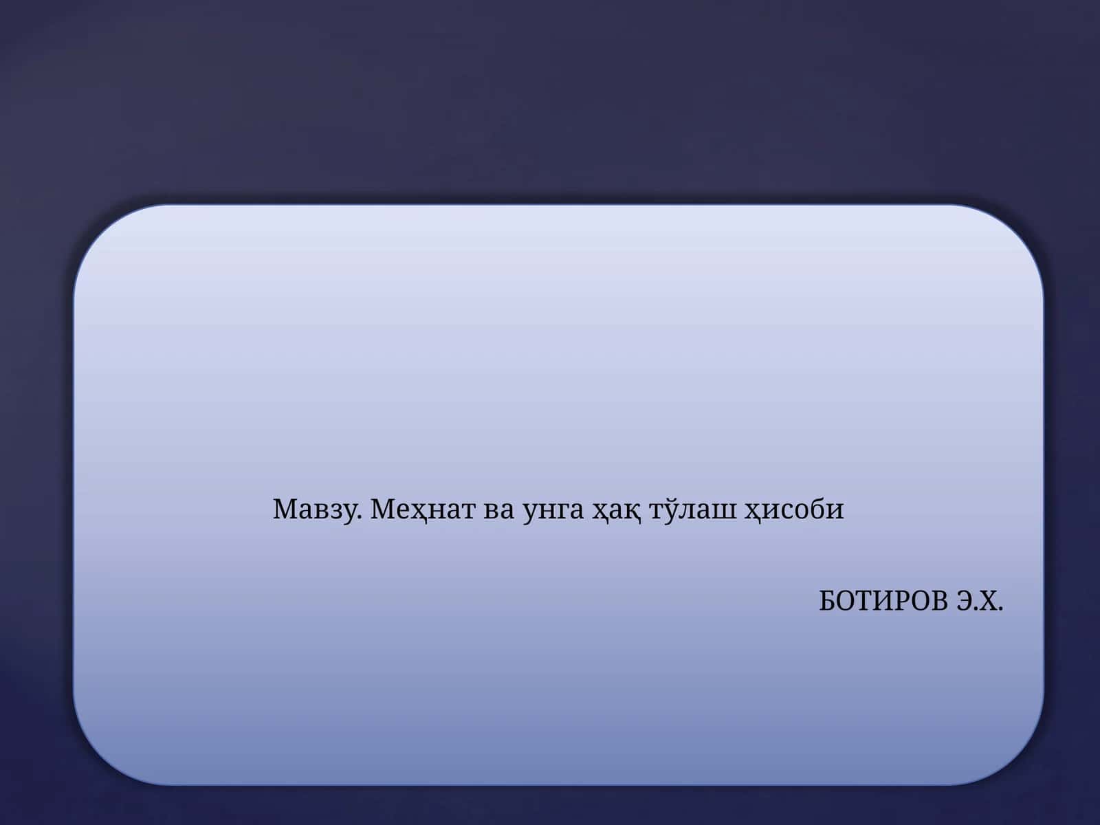 Меҳнат ва унга ҳақ тўлаш ҳисоби