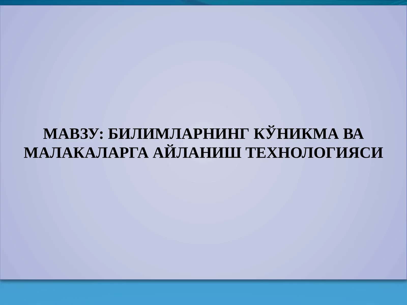 БИЛИМЛАРНИНГ КЎНИКМА ВА МАЛАКАЛАРГА АЙЛАНИШ ТЕХНОЛОГИЯСИ