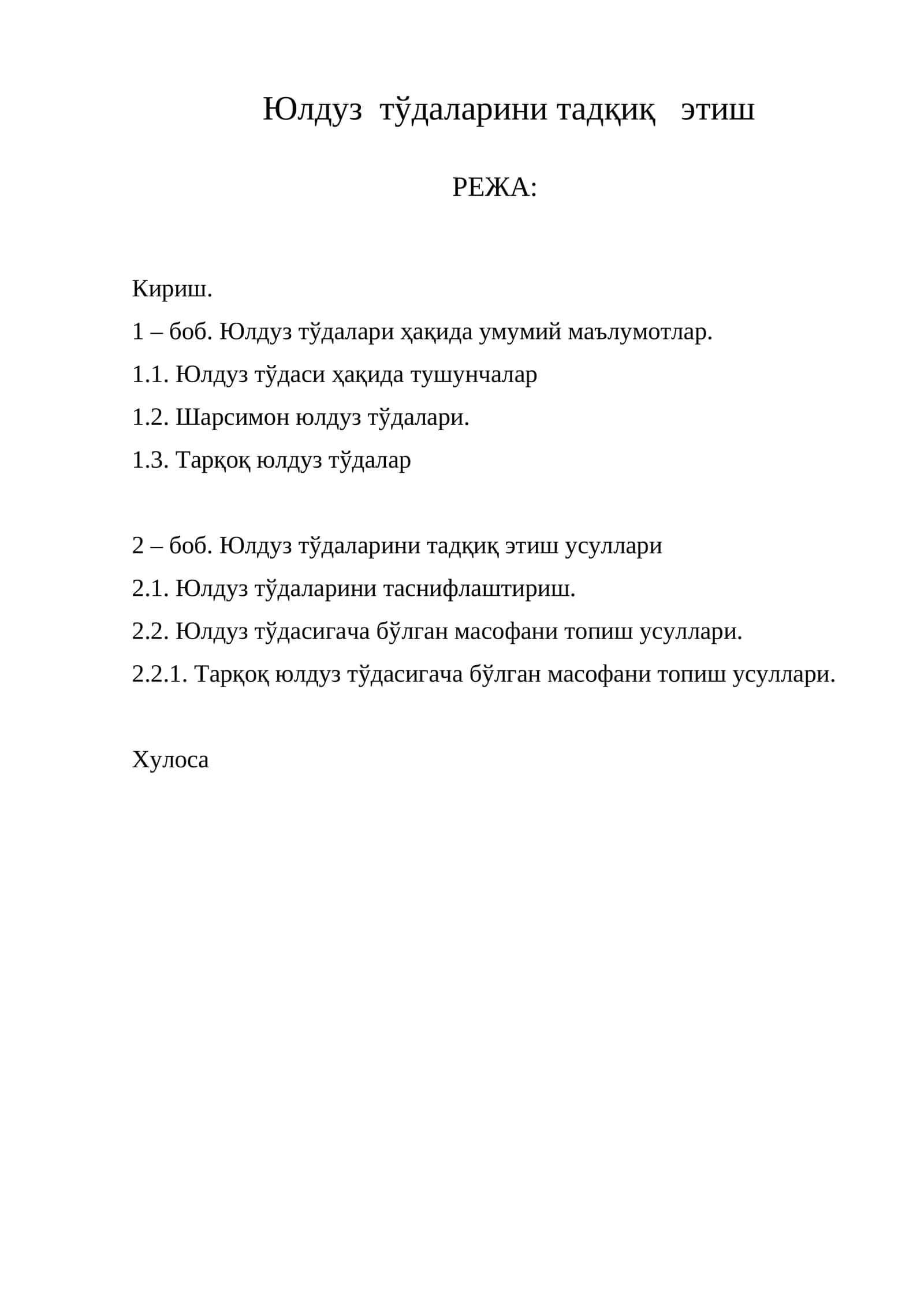 Юлдуз тўдаларини тадқиқ этиш