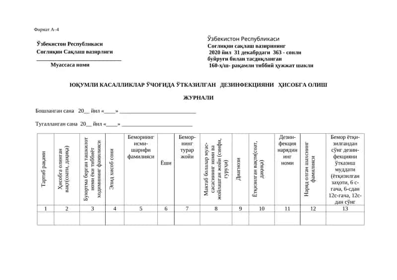 ЮҚУМЛИ КАСАЛЛИКЛАР ЎЧОҒИДА ЎТКАЗИЛГАН ДЕЗИНФЕКЦИЯНИ ҲИСОБГА ОЛИШ ЖУРНАЛИ