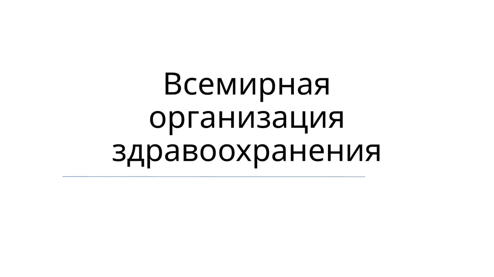 Всемирная организация здравоохранения
